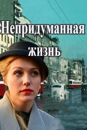 Постер к сериалу Непридуманная жизнь (2015)