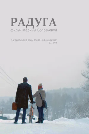Постер к фильму Радуга (2014)