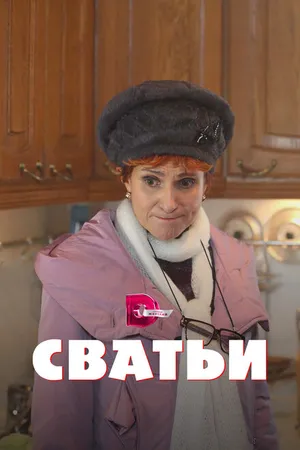 Постер к сериалу Сватьи (2014 - 2015)