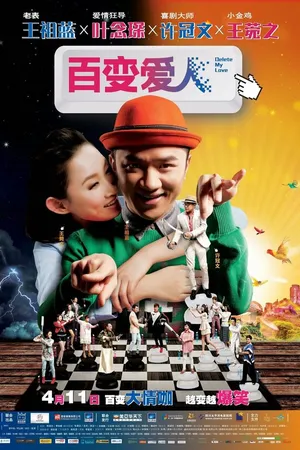 Постер к фильму Удалить мою любовь (2014)