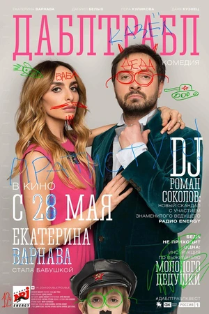 Постер к фильму Дабл трабл (2015)