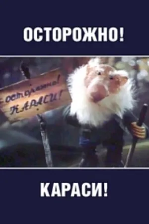 Постер к мультфильму Осторожно, караси! (1987)