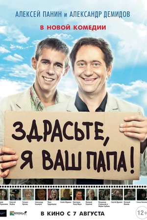 Постер к фильму Здрасьте, я ваш папа! (2013)