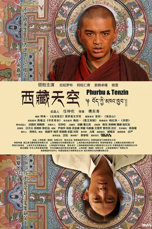 Постер к фильму Небо Тибета (2014)