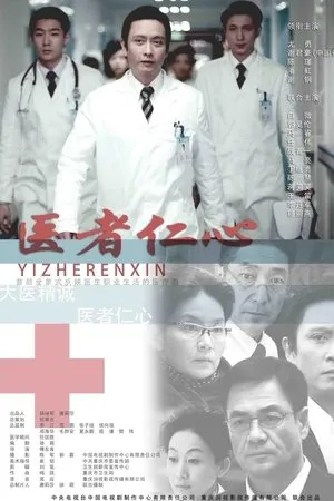 Постер к сериалу Yi Zhe Ren Xin (2010)