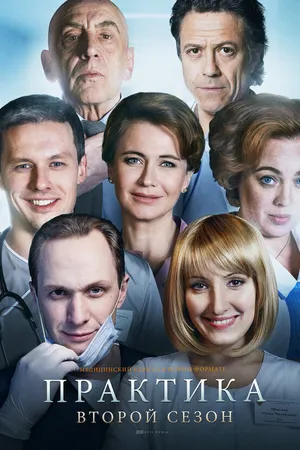 Постер к сериалу Практика (2014 - 2018)