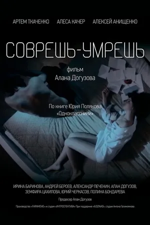 Постер к фильму Соврешь — умрешь (2016)