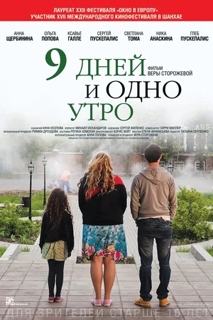Постер к фильму 9 дней и одно утро (2014)