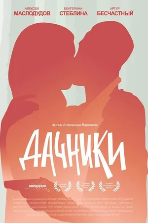 Постер к фильму Дачники (2016)