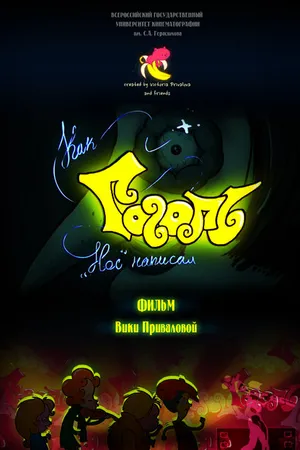 Постер к мультфильму Как Гоголь «Нос» написал (2014)