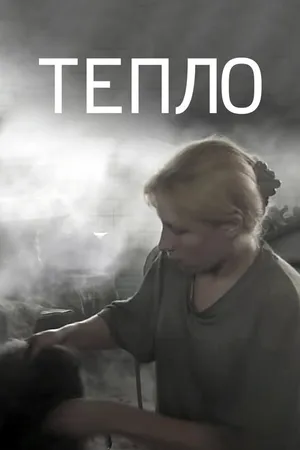 Постер к фильму Тепло (2012)