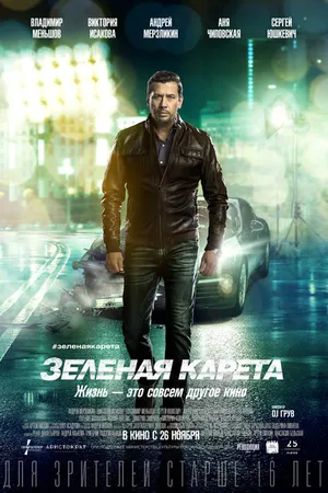 Постер к фильму Зеленая карета (2015)