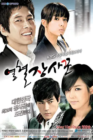 Постер к сериалу Горячая кровь (2009)