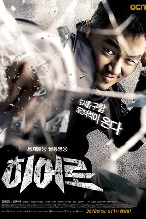 Постер к сериалу Герой (2012)