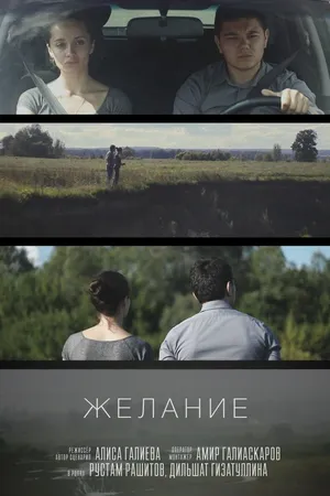 Постер к фильму Желание (2014)