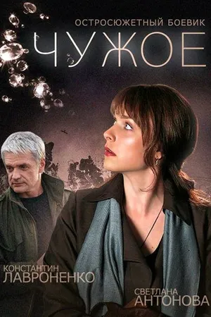 Постер к сериалу Чужое (2014)