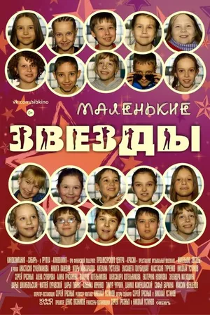 Постер к фильму Маленькие звёзды (2014)