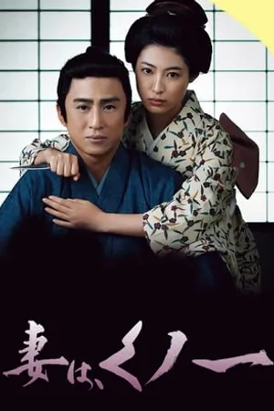 Постер к сериалу Моя жена — Куноити (2013)