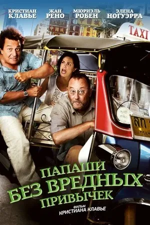 Постер к фильму Папаша (2014)