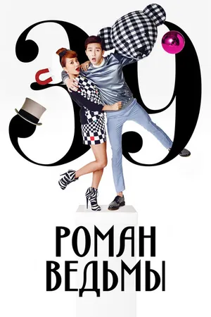 Постер к сериалу Роман ведьмы (2014)