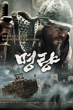 Постер к фильму Битва в проливе Мёнрян (2014)