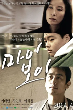 Постер к фильму Мой мальчик (2014)
