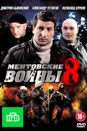 Постер к сериалу Ментовские войны 8 (2014)