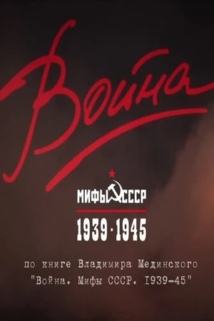 Постер к сериалу Война и мифы (2014)