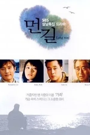 Постер к фильму Длинный путь (2001)
