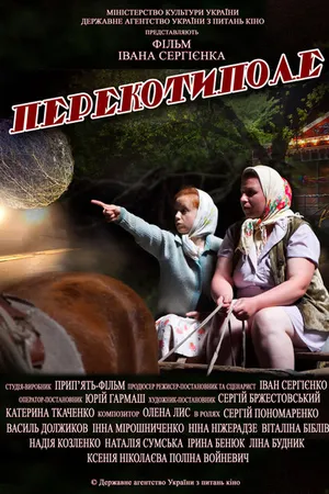 Постер к фильму Перекоти-поле (2012)