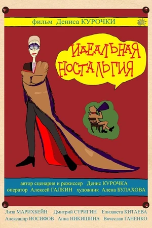 Постер к фильму Идеальная ностальгия (2014)