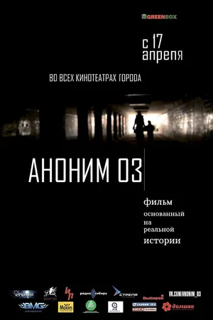 Постер к фильму Аноним 03 (2014)