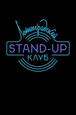 Постер к сериалу Ленинградский Stand Up клуб (2014)