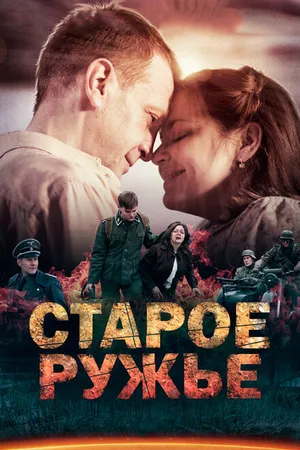 Постер к сериалу Старое ружьё (2014)