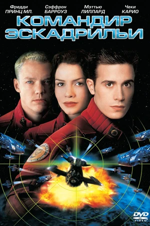 Постер к фильму Командир эскадрильи (1999)