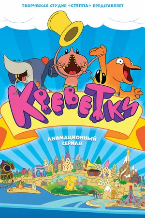 Постер к мультсериалу Креветки (2014)