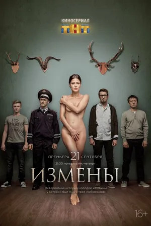 Постер к сериалу Измены (2015)