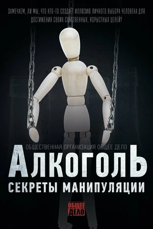 Постер к фильму Секреты манипуляции. Алкоголь (2014)