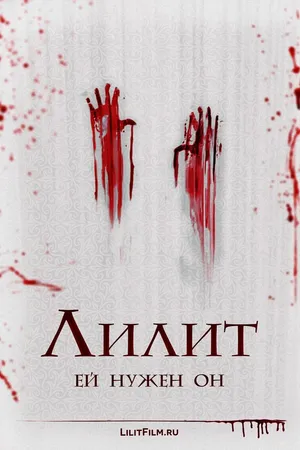 Постер к фильму Лилит (2015)