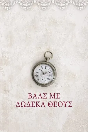 Постер к сериалу Вальс с 12 богами (2012 - 2014)