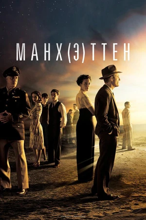 Постер к сериалу Манхэттен (2014 - 2015)