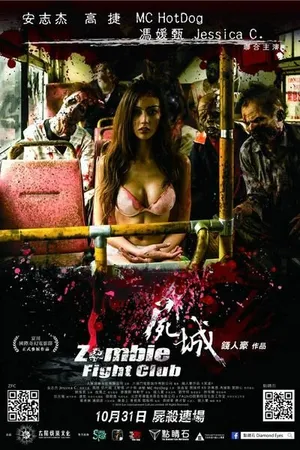Постер к фильму Бойцовский клуб зомби (2014)