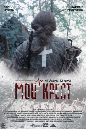 Постер к фильму Мой крест (2019)