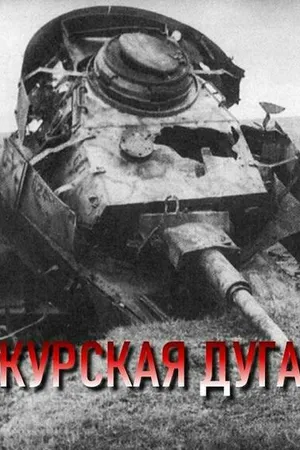 Постер к фильму Курская дуга (2003)