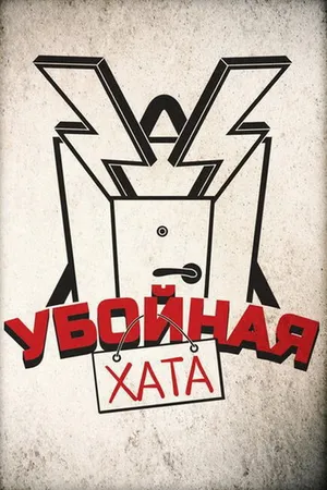 Постер к сериалу Убойная хата (2012)