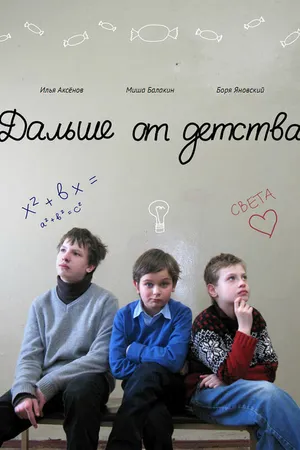 Постер к фильму Дальше от детства (2011)