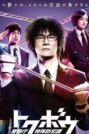 Постер к сериалу Национальная полиция, отдел предотвращения преступлений (2014)
