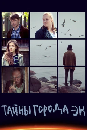 Постер к сериалу Тайны города Эн (2015)