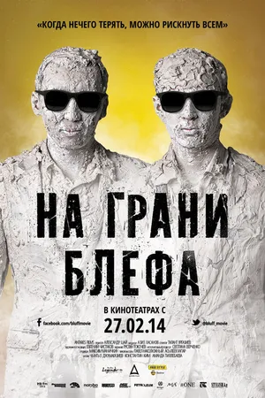 Постер к фильму На грани блефа (2013)