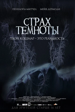 Постер к фильму Страх темноты (2014)